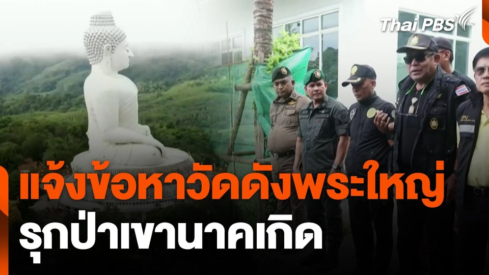แจ้งข้อหาวัดดังพระใหญ่ รุกป่าเขานาคเกิด