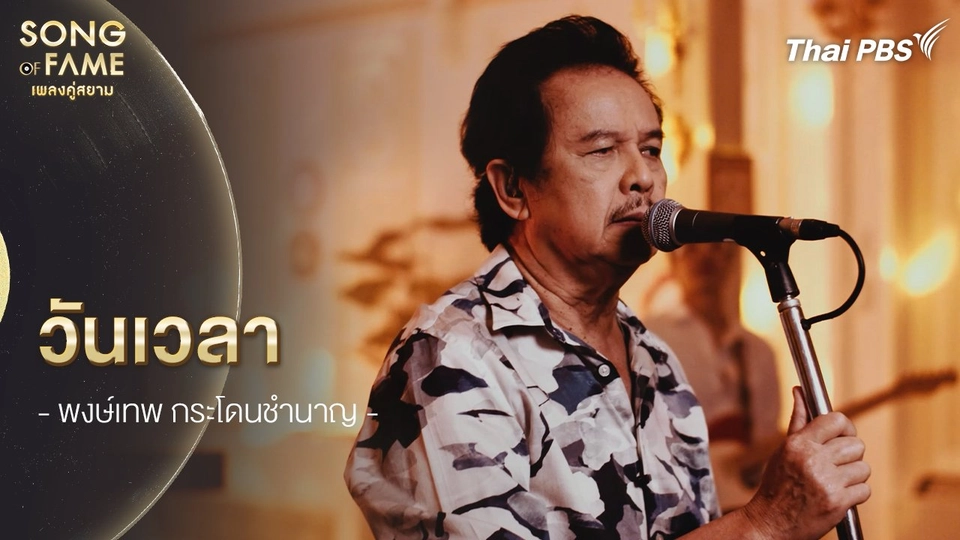 วันเวลา