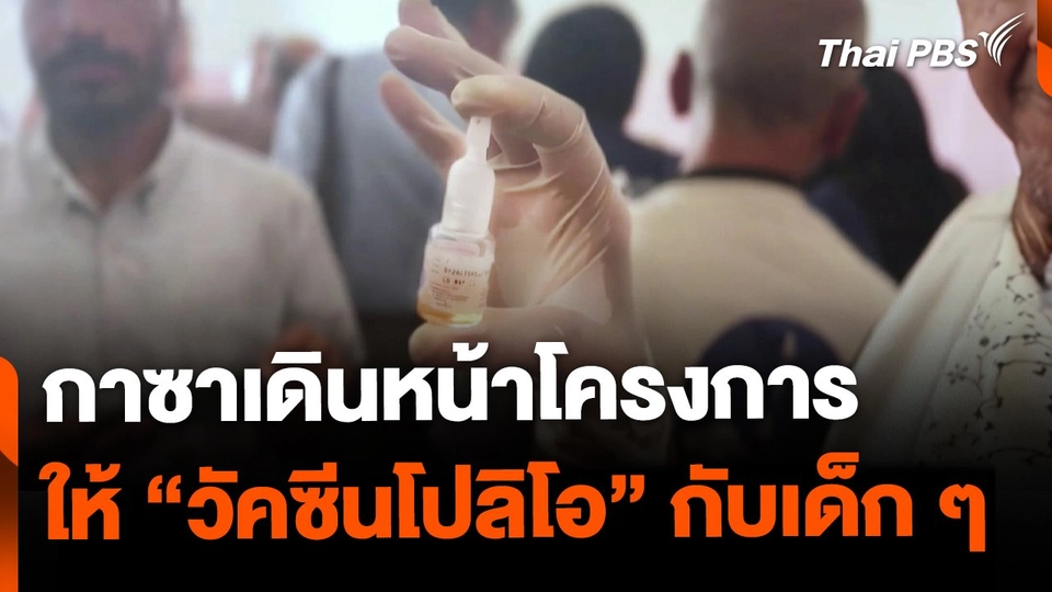 กาซาเริ่มให้วัคซีนโปลิโอ หลังพบเด็ก 10 เดือนเป็นอัมพาต