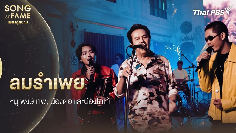 ลมรำเพย