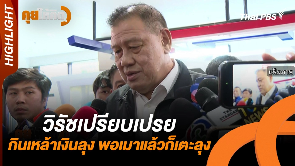 Highlight : วิรัชเปรียบเปรย กินเหล้าเงินลุง พอเมาแล้วก็เตะลุง