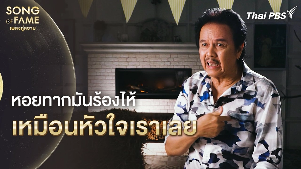 หอยทากมันร้องไห้ เหมือนหัวใจเราเลย