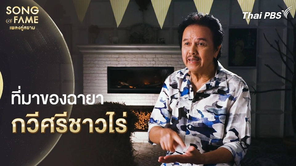 ที่มาของฉายา กวีศรีชาวไร่