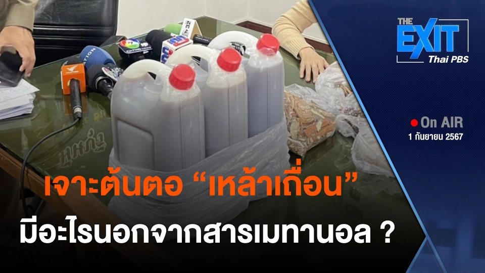 The EXIT  เจาะต้นตอเหล้าเถื่อน ยาดองเหล้าที่มากกว่าเมทานอล