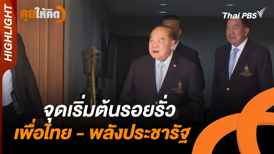 Highlight : จุดเริ่มต้นรอยรั่ว เพื่อไทย - พลังประชารัฐ
