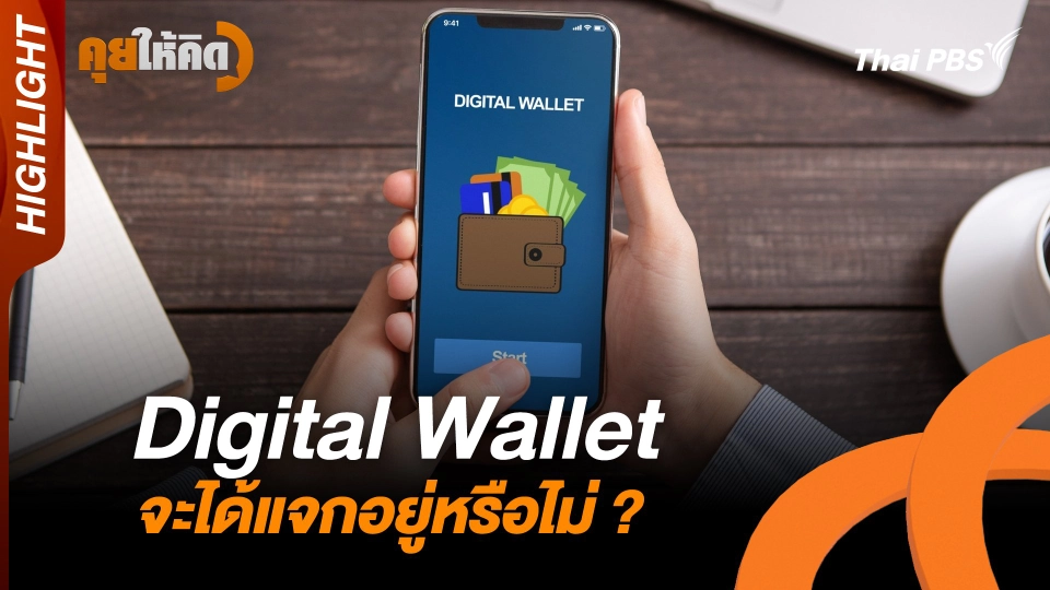 Highlight : Digital Wallet จะได้แจกอยู่หรือไม่ ?
