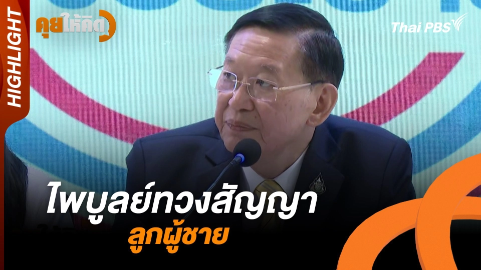 Highlight : ไพบูลย์ทวงสัญญาลูกผู้ชาย