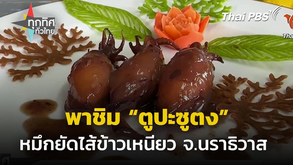 พาชิม "ตูปะซูตง" หมึกยัดไส้ข้าวเหนียว จ.นราธิวาส