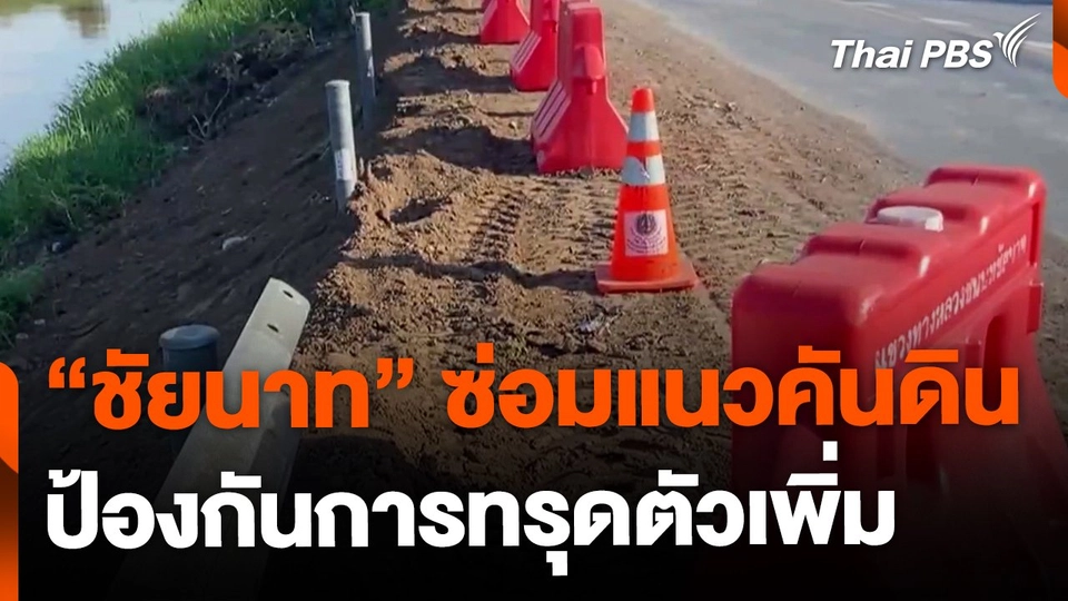 "ชัยนาท" เร่งซ่อมแนวคันดิน ป้องกันการทรุดเพิ่ม