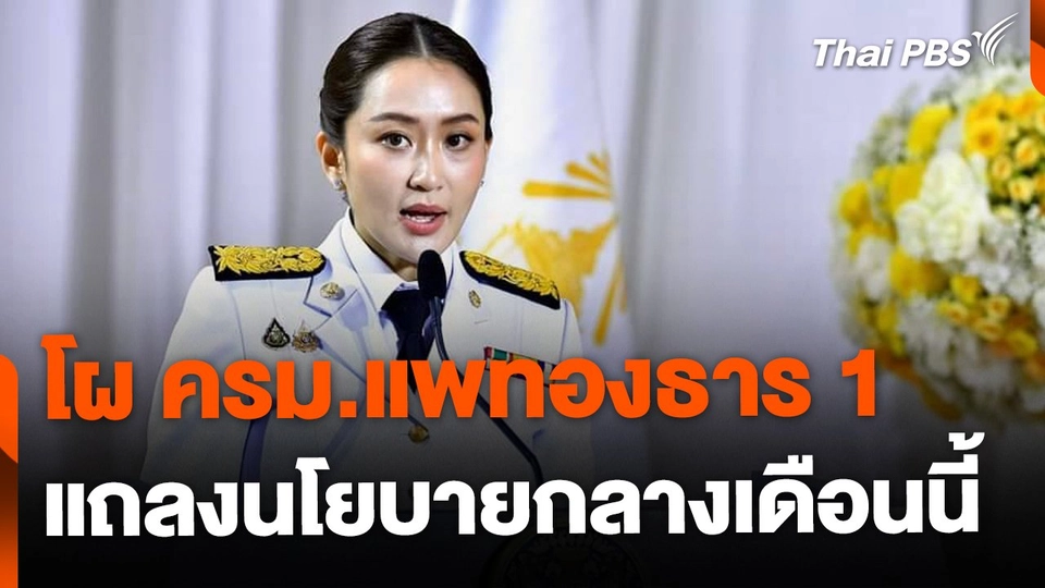 คาดโผ "ครม.แพทองธาร 1" เตรียมแถลงนโยบายกลางเดือน ก.ย. นี้