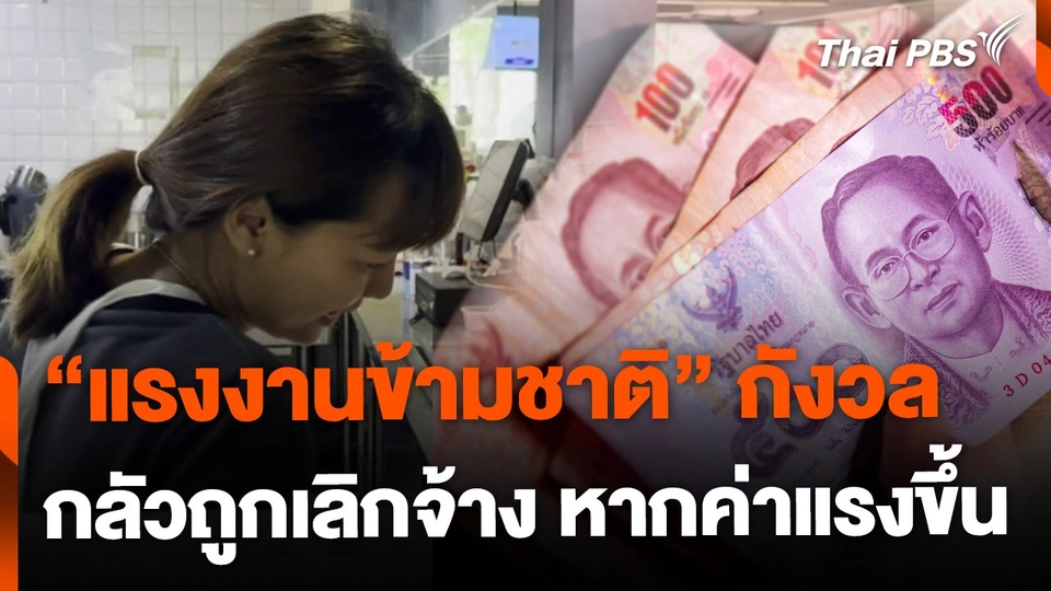 แรงงานข้ามชาติกังวล อาจถูกเลิกจ้าง หากค่าแรงขึ้น