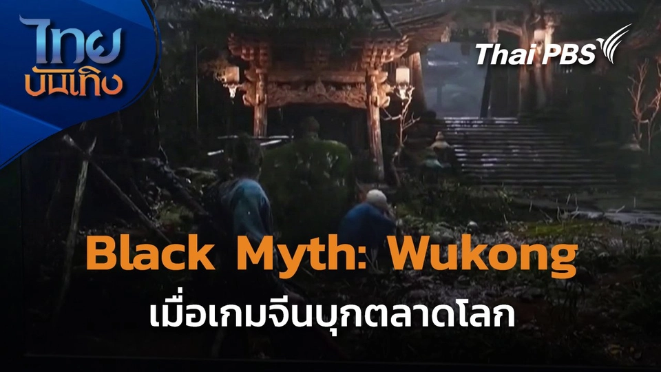 กระแส Black Myth Wukong เมื่อเกมจีนบุกตลาดโลก