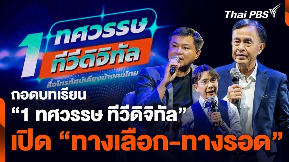 ถอดบทเรียน "1 ทศวรรษ ทีวีดิจิทัล" เปิด "ทางเลือก-ทางรอด"