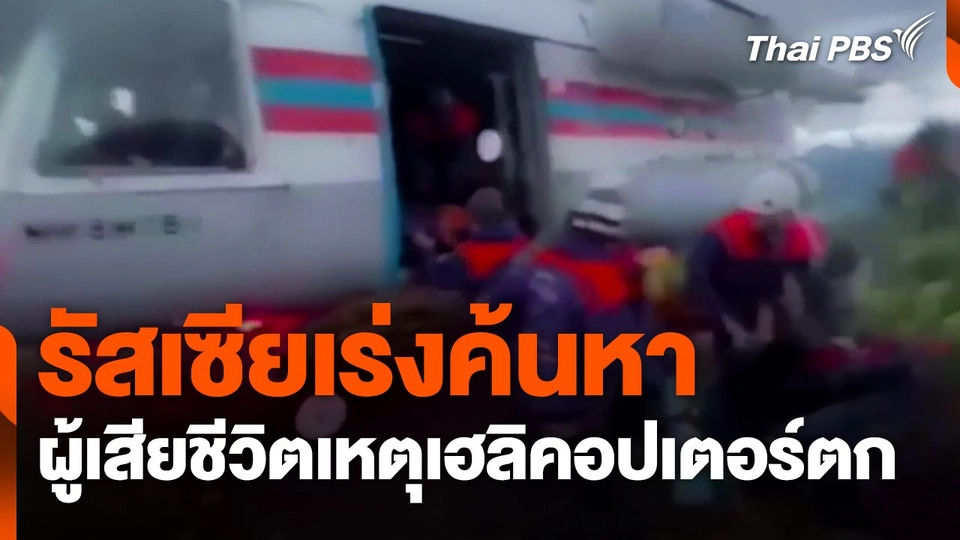 รัสเซียเร่งค้นหาผู้เสียชีวิตเหตุเฮลิคอปเตอร์ตก