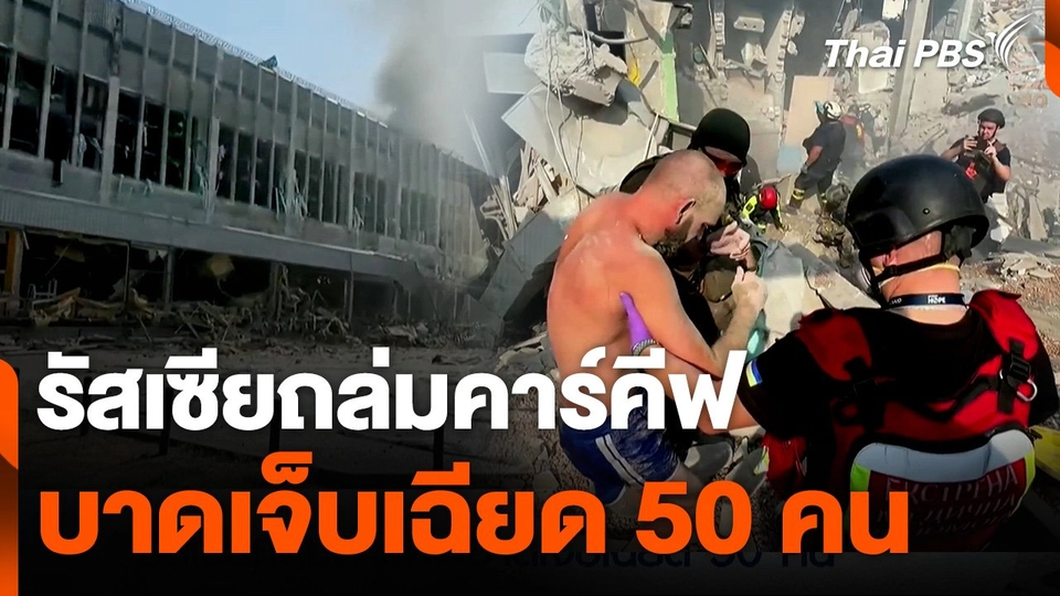 รัสเซียถล่มคาร์คีฟ บาดเจ็บเฉียด 50 คน