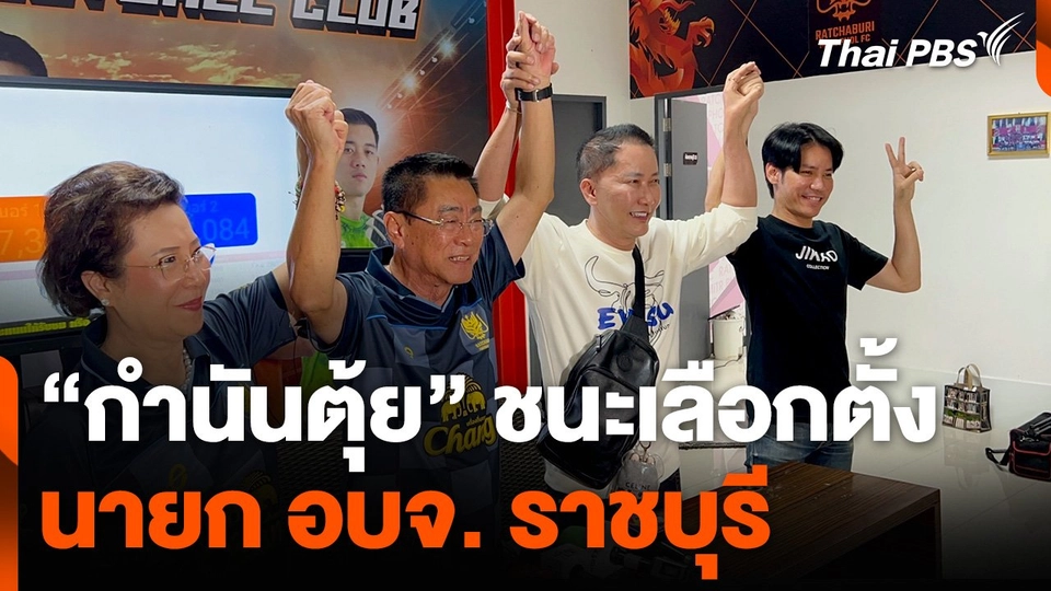 "กำนันตุ้ย" ชนะเลือกตั้ง นายก อบจ. ราชบุรี