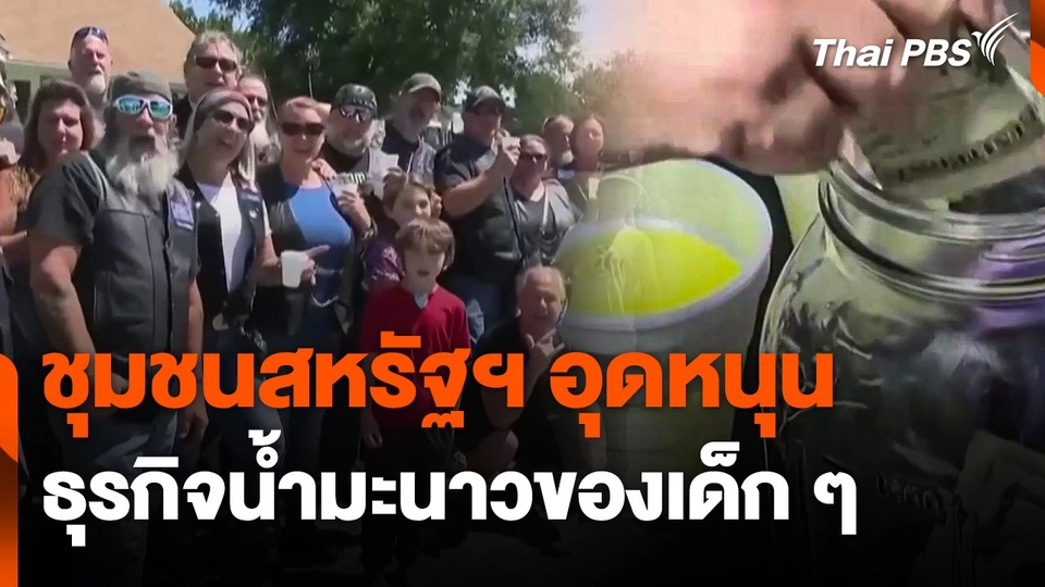 ชุมชนสหรัฐฯ​ อุดหนุนธุรกิจน้ำมะนาวของเด็ก ๆ