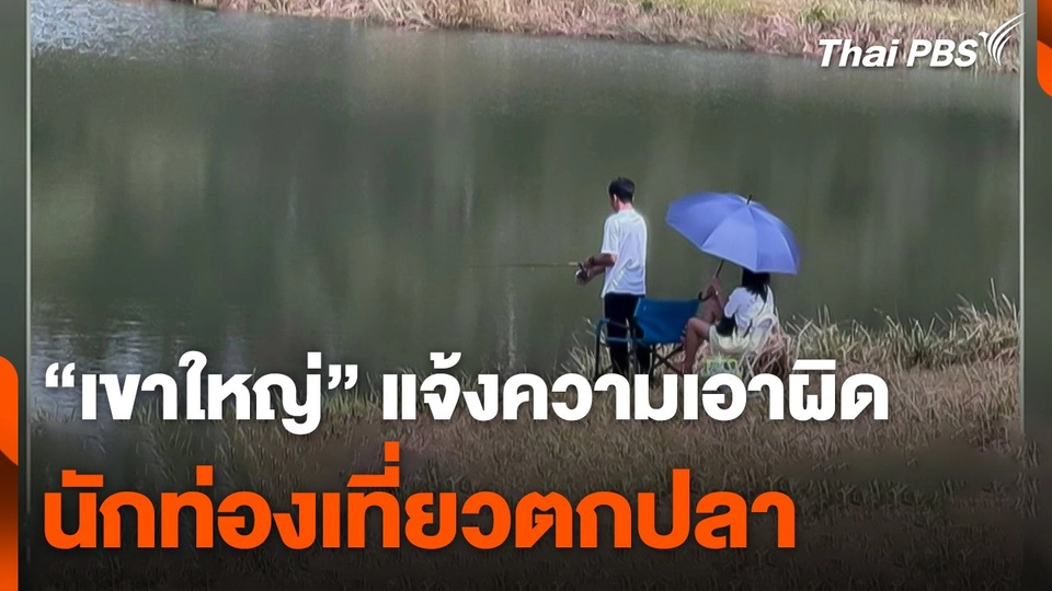 "เขาใหญ่" แจ้งความเอาผิดนักท่องเที่ยวตกปลา