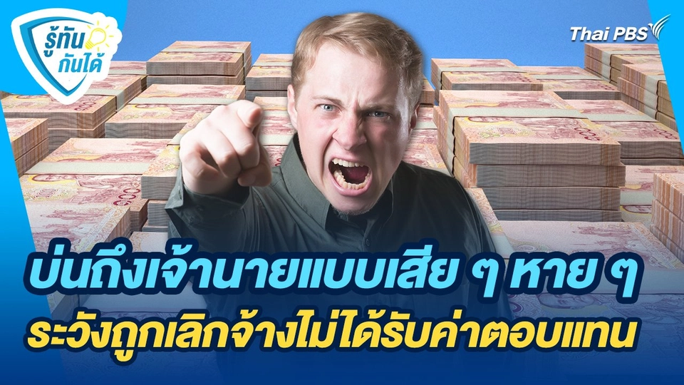 รู้ทันกันได้ : บ่นถึงเจ้านายแบบเสีย ๆ หาย ๆ ระวังถูกเลิกจ้างไม่ได้รับค่าตอบแทน