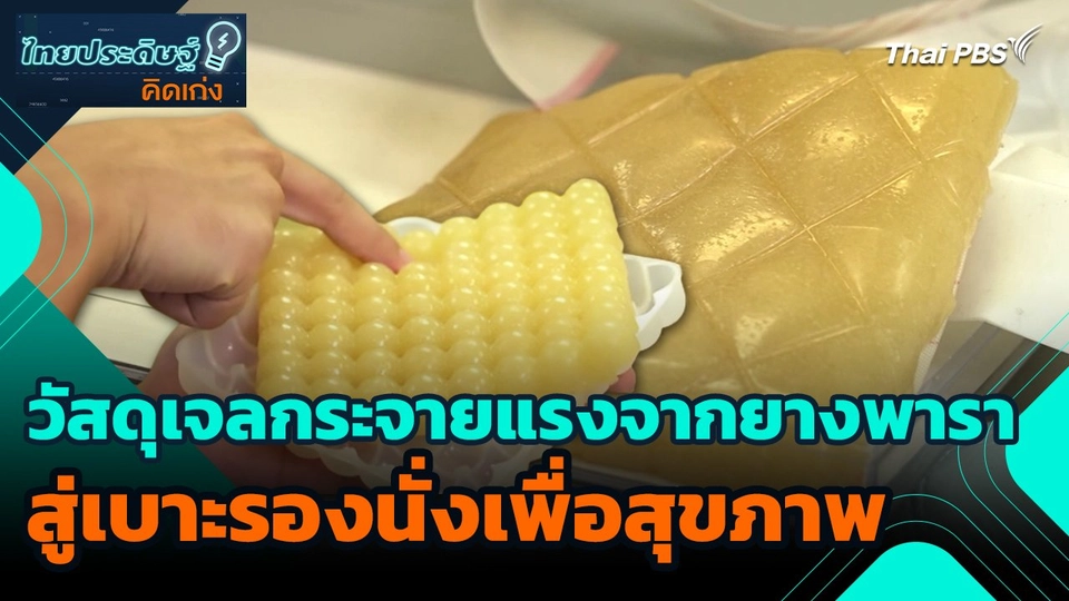 ไทยประดิษฐ์คิดเก่ง : วัสดุเจลกระจายแรงจากยางพาราสู่เบาะรองนั่งเพื่อสุขภาพ