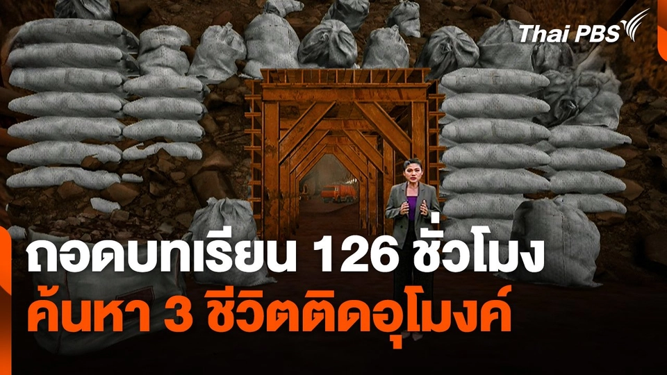 ถอดบทเรียน "126 ชั่วโมง" ค้นหา 3 ชีวิตติดอุโมงค์
