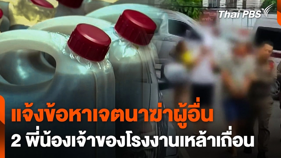 แจ้งข้อหาเจตนาฆ่าผู้อื่น 2 พี่น้องเจ้าของโรงงานเหล้าเถื่อน