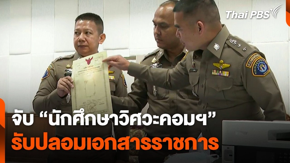 จับ "นักศึกษาวิศวะคอมฯ​" รับปลอมเอกสารราชการ