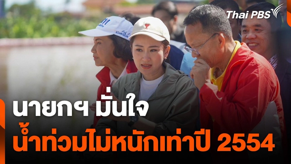 นายกฯ มั่นใจน้ำท่วมไม่หนักเท่าปี 2554