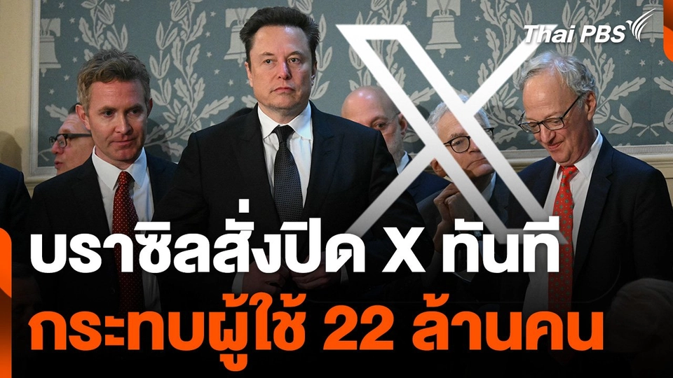 ศาลสูงสุดบราซิล สั่งปิด X ทันที กระทบผู้ใช้ 22 ล้านคน