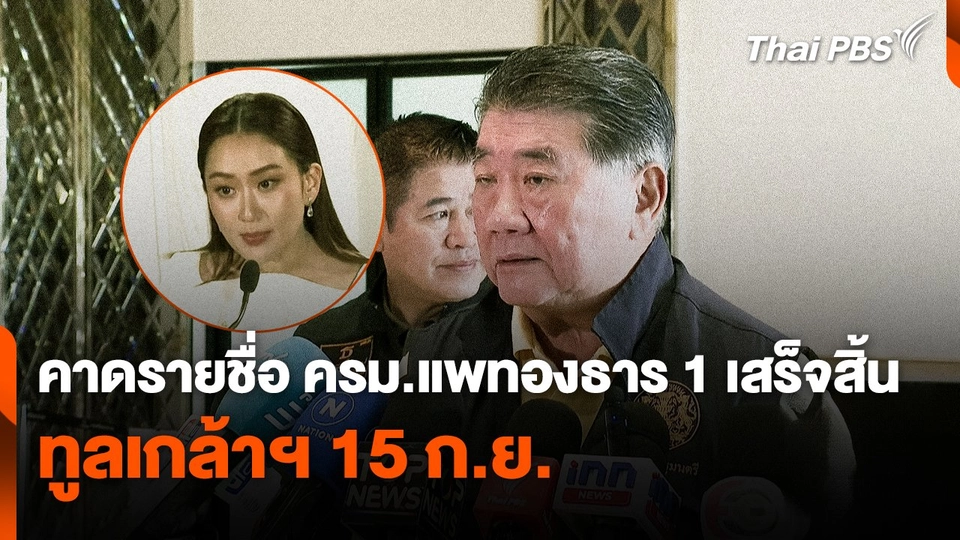 คาดรายชื่อ ครม.แพทองธาร 1 เสร็จสิ้น ทูลเกล้าฯ 15 ก.ย.