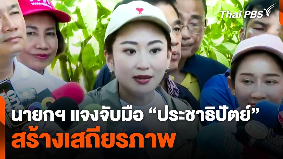 นายกฯ แจงจับมือ "ประชาธิปัตย์" สร้างเสถียรภาพ