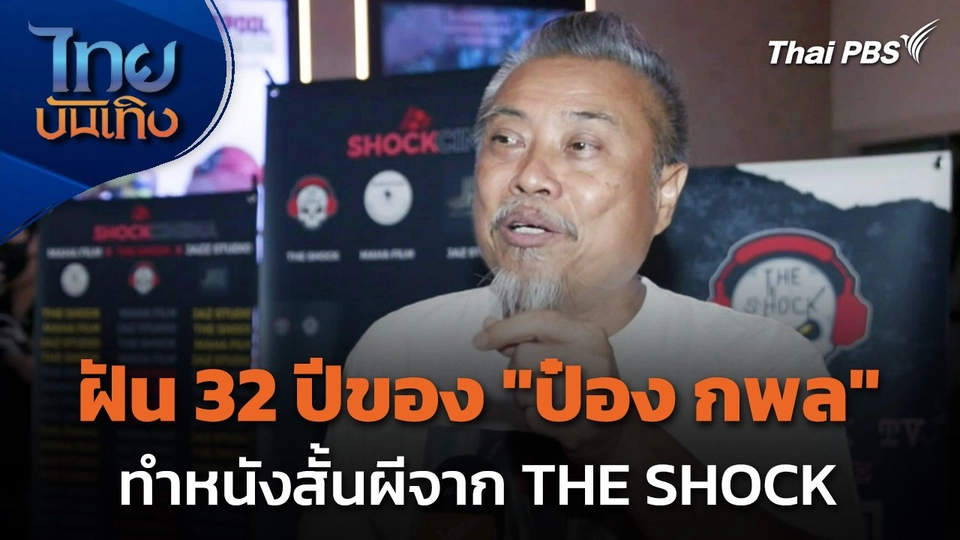 ฝัน 32 ปีของ "ป๋อง กพล" ทำหนังสั้นผีจาก THE SHOCK