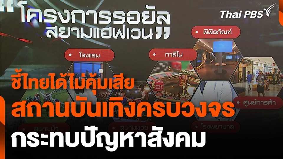 ชี้ไทยได้ไม่คุ้มเสีย "สถานบันเทิงครบวงจร" กระทบปัญหาสังคม