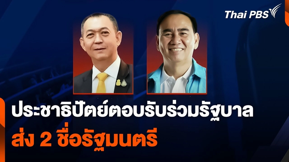 ประชาธิปัตย์ตอบรับร่วมรัฐบาล ส่ง 2 ชื่อรัฐมนตรี