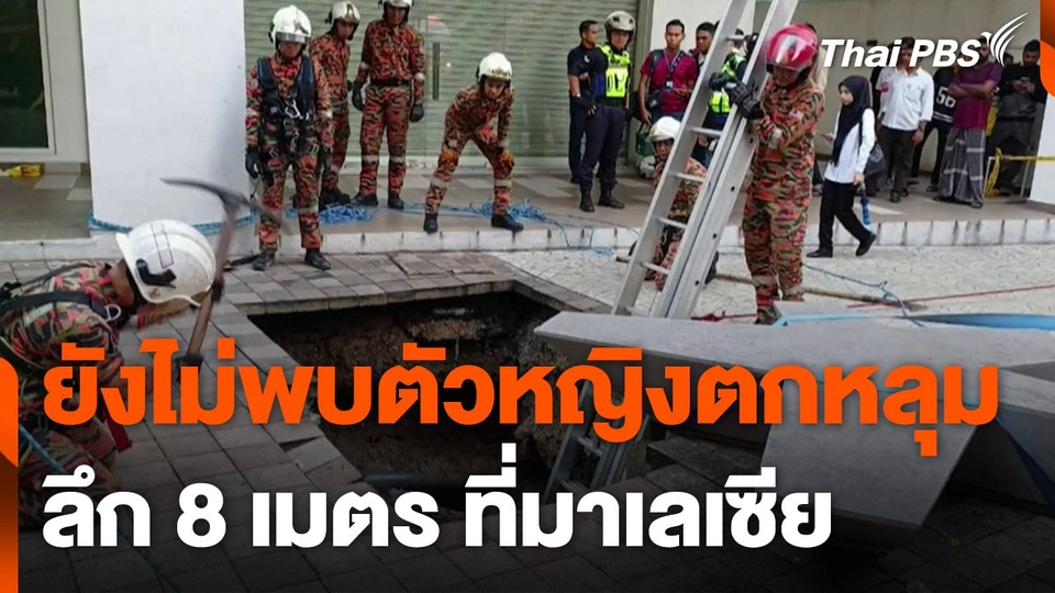 มาเลเซียยังไม่พบตัวหญิงอินเดีย ตกหลุมยุบลึก 8 เมตร