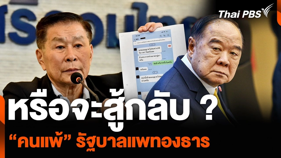 หรือจะสู้กลับ ? “คนแพ้” รัฐบาลแพทองธาร