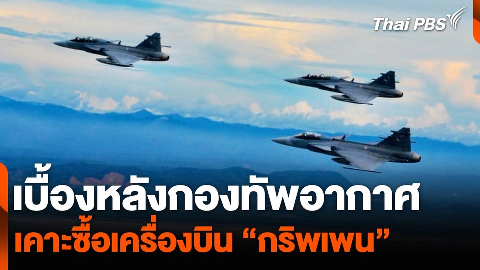 เบื้องหลังกองทัพอากาศ เคาะซื้อเครื่องบิน “กริพเพน”