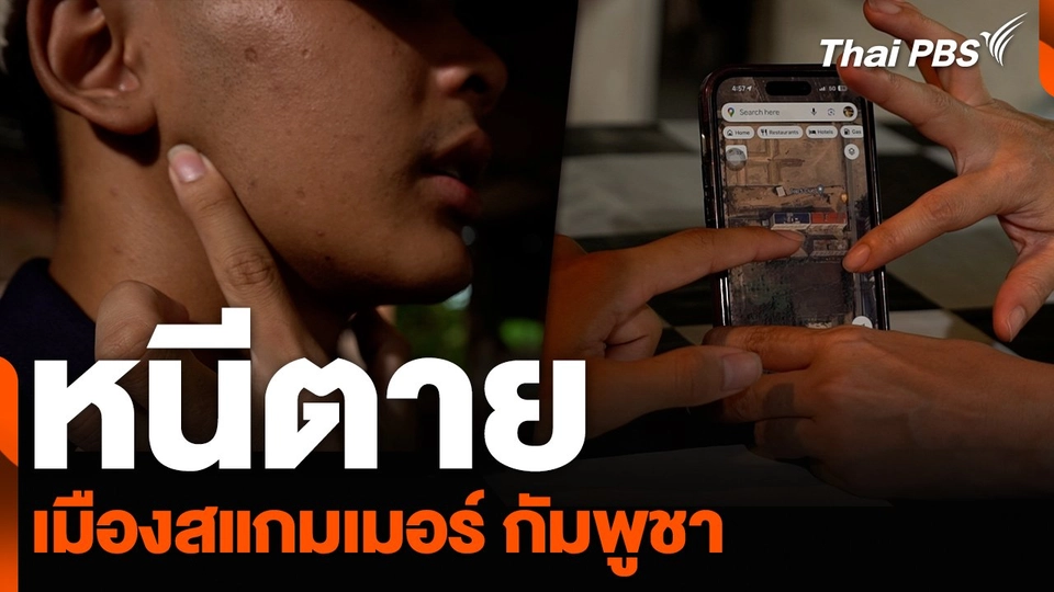 หนีตาย เมืองสแกมเมอร์ กัมพูชา