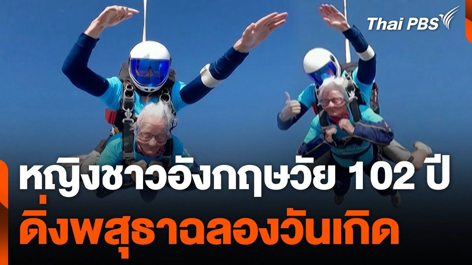 สูงวัยดิ่งพสุธาฉลองวันเกิดปีที่ 102 ที่อังกฤษ