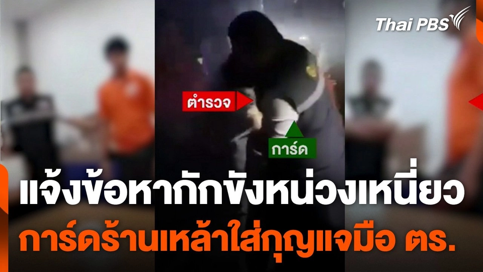 แจ้งข้อหา "กักขังหน่วงเหนี่ยว" การ์ดร้านเหล้าใส่กุญแจมือตำรวจ