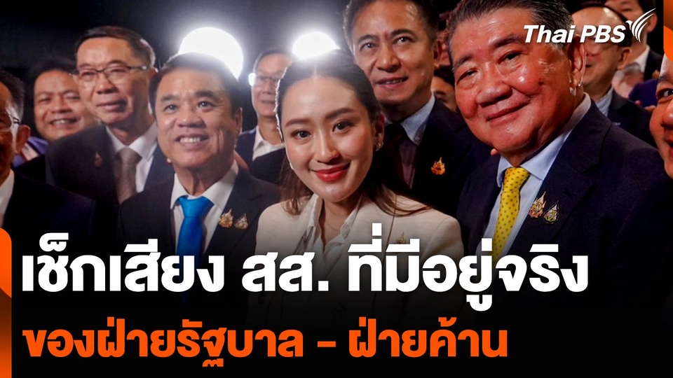 เช็กเสียง สส. ที่มีอยู่จริง ของฝ่ายรัฐบาล – ฝ่ายค้าน