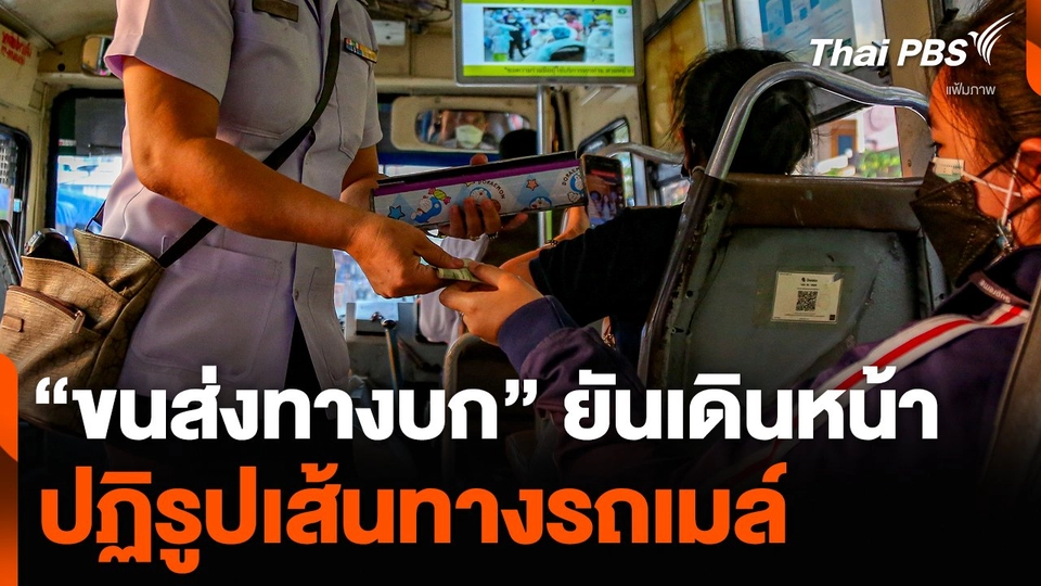 “ขนส่งทางบก” ยันเดินหน้า ปฏิรูปเส้นทางรถเมล์