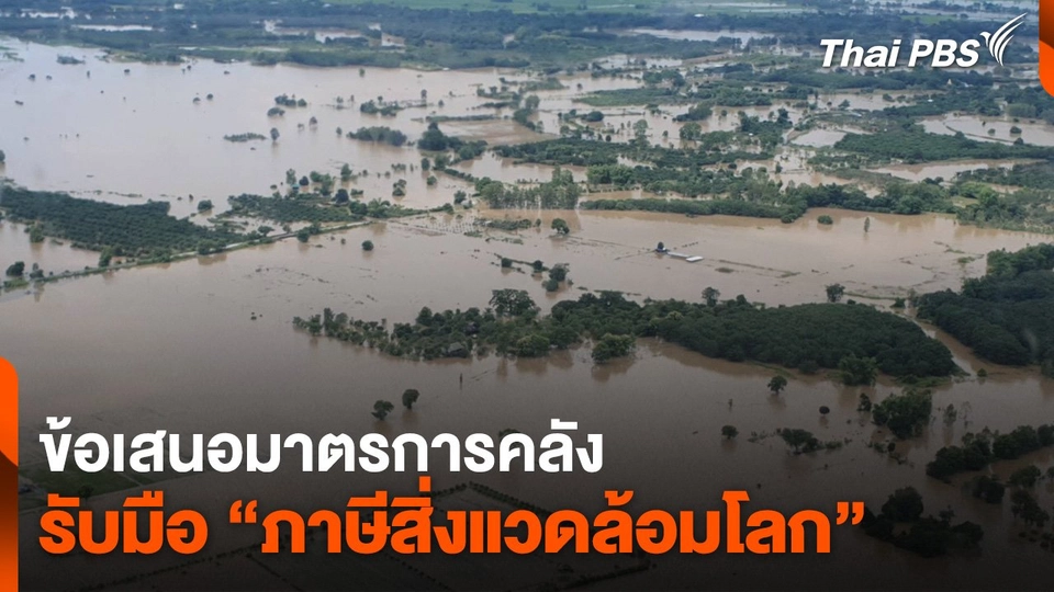 ข้อเสนอมาตรการคลังรับมือ “ภาษีสิ่งแวดล้อมโลก”