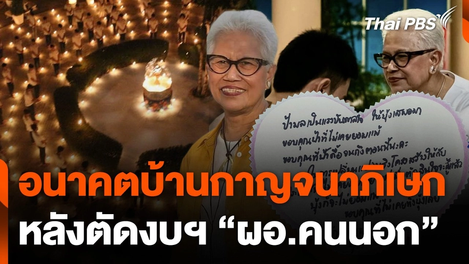 ตัดงบฯ ผอ.คนนอก บ้านกาญจนาภิเษก