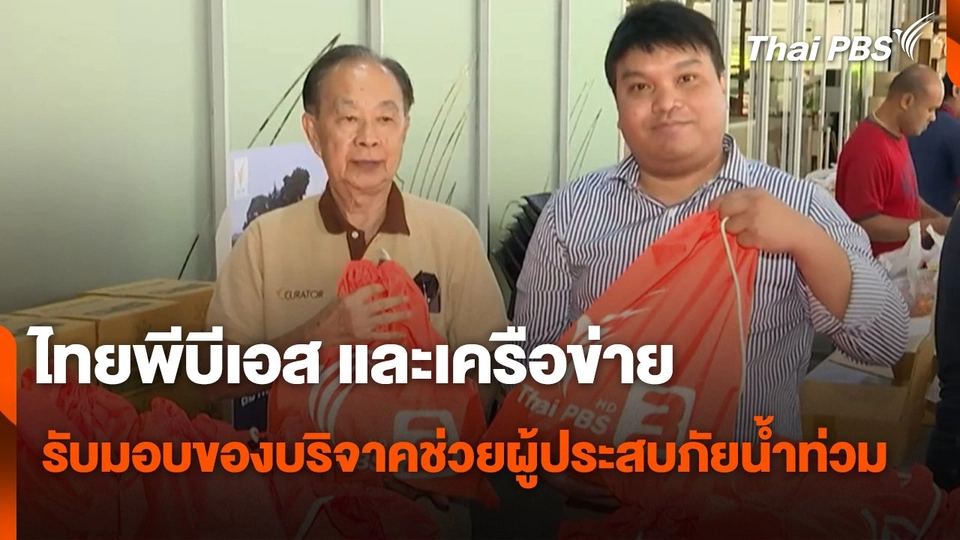 สถานีร้องเรียน : ไทยพีบีเอสและเครือข่าย รับมอบของบริจาคช่วยผู้ประสบภัยน้ำท่วม