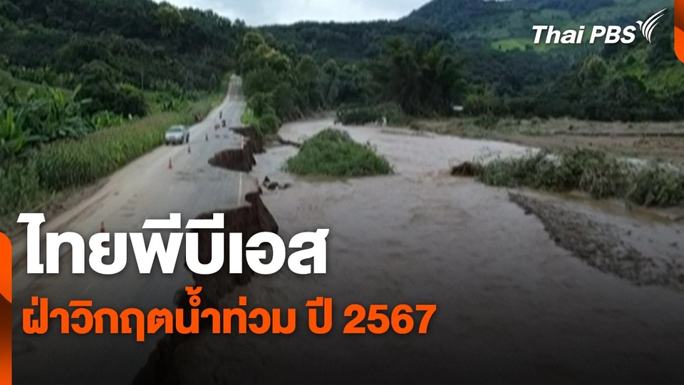 สถานีร้องเรียน : ไทยพีบีเอสฝ่าวิกฤตน้ำท่วม ปี 2567