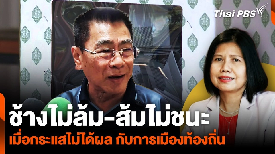 "ช้างไม่ล้ม-ส้มไม่ชนะ" เมื่อกระแสไม่ได้ผล กับการเมืองท้องถิ่น