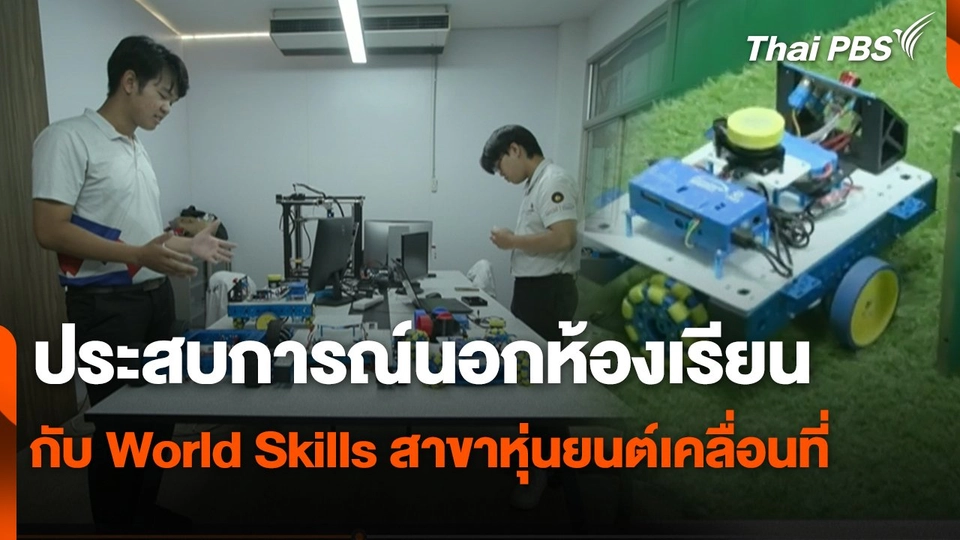 สถานีร้องเรียน : ประสบการณ์นอกห้องเรียน กับ World Skills สาขาหุ่นยนต์เคลื่อนที่