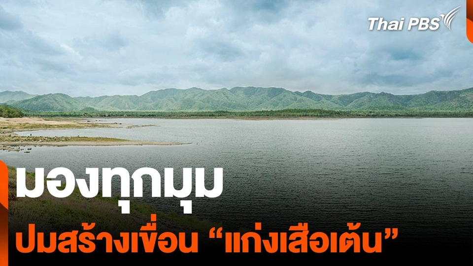 มองทุกมุม ปมสร้างเขื่อน "แก่งเสือเต้น"