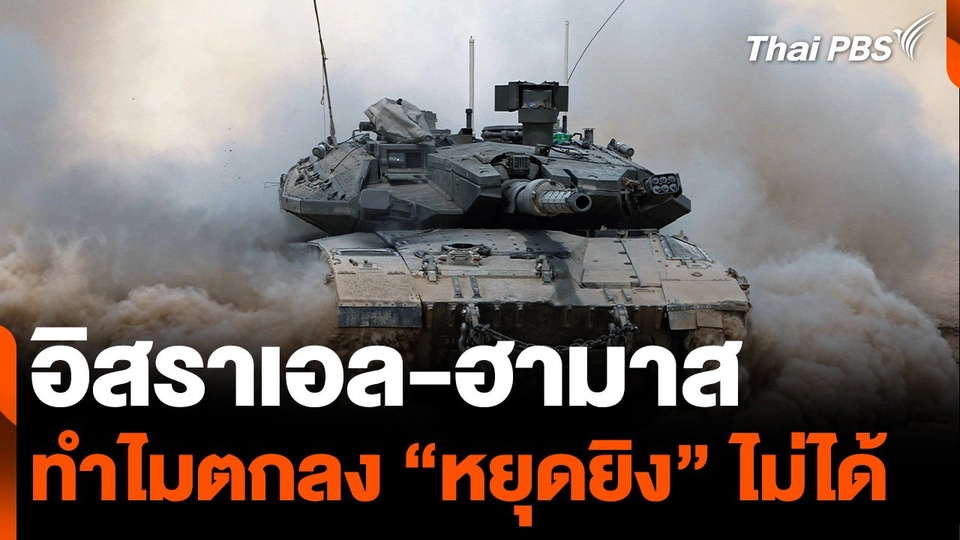 "อิสราเอล-ฮามาส"  ทำไมตกลง “หยุดยิง” ไม่ได้